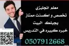 معلم انترناشونال خصوصي في بيتك لكل الاحياء الرياض 1