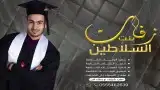 منشدين سعودين لتنفيذ الزفات والشيلات والقصايد الشعري 3