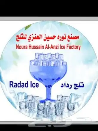 توريد ثلج مكعبات نقي وصحي مصانع الرياض 0