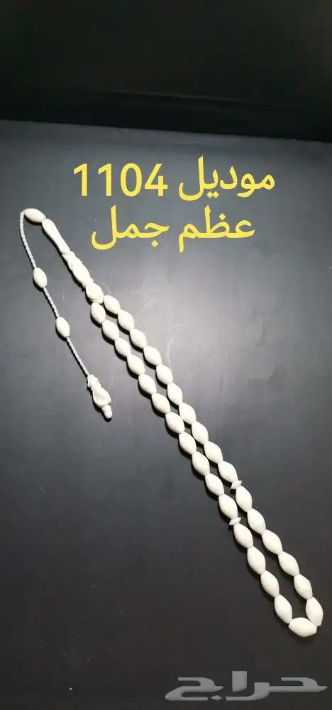 مسباح عظم جمل طبيعي 3