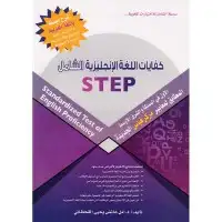 مدرب كفايات اللغة الانجليزية ستب STEP 2