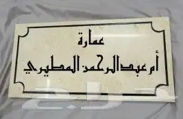 أكتب إسمك على باب بيتك وغيرها بالنحت على الرخام 0