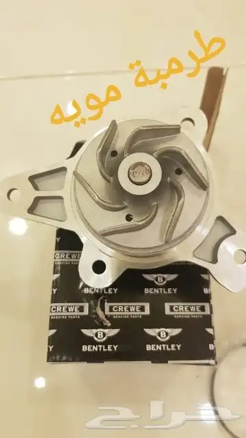 قطع بنتلي الشحن متوفر 20
