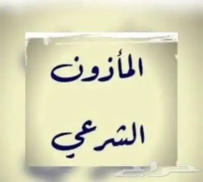 مأذون شرعي تبوك 0