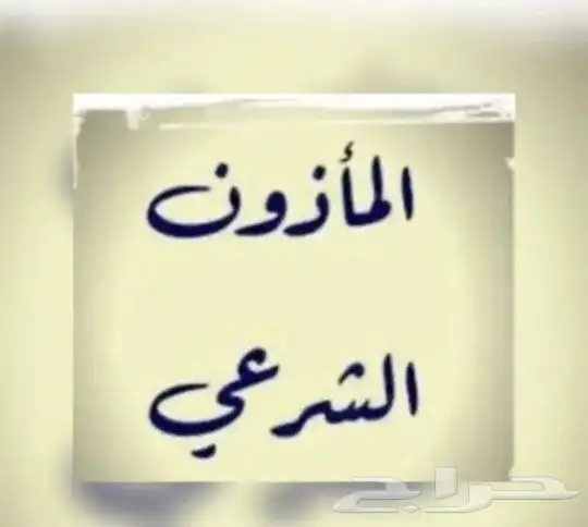 مأذون شرعي تبوك 0