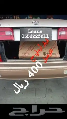 لكزس قطع تشليح. 9