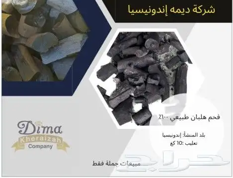 فحم طبيعي هلبان 0