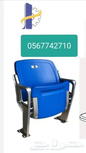 كراسي مدرجات ملاعب 2