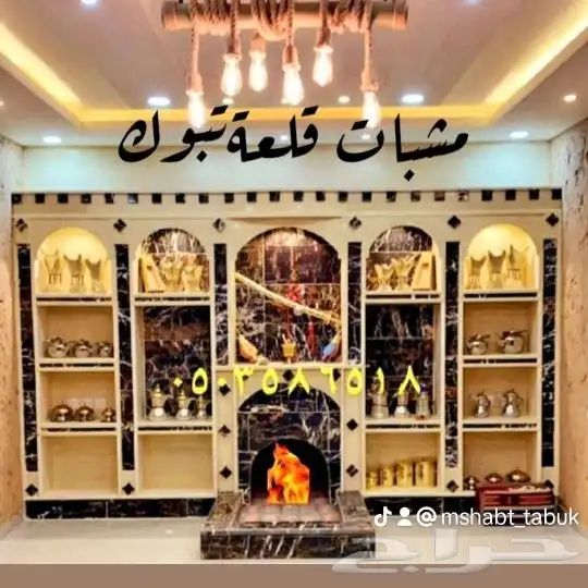 مشب تبوك قرميد افران 0