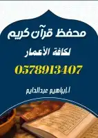 معلم تأسيس ومحفظ قرآن حضوري بالمدينة المنورة 0