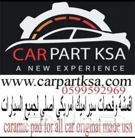 فحمات سيراميك اصلي بضمان لكل السيارات ford tayota lexus rang 0