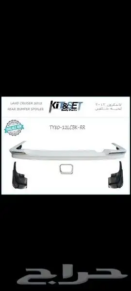 صدام لاند كروزر كت 2020 صدام خلفي كت خلفي شبك لاندكروزر جي ا 21