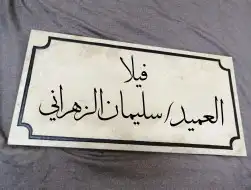أكتب إسمك على باب بيتك وغيرها بالنحت على الرخام 0