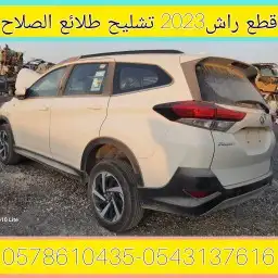 قطع غيار راش2023تشليح 0