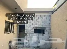 مقاول ترميم مباني الدمام الخبر القطيف 3