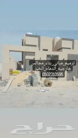 مقاول ترميم مباني الدمام الخبر القطيف 2