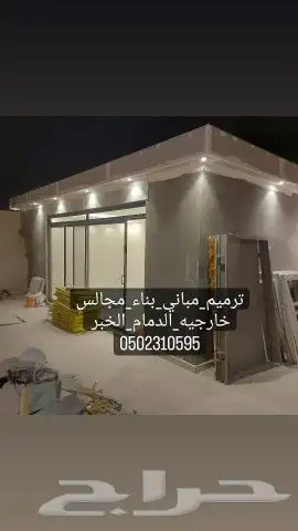 مقاول ترميم مباني الدمام الخبر القطيف 4