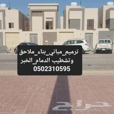 مقاول ترميم مباني الدمام الخبر القطيف 9