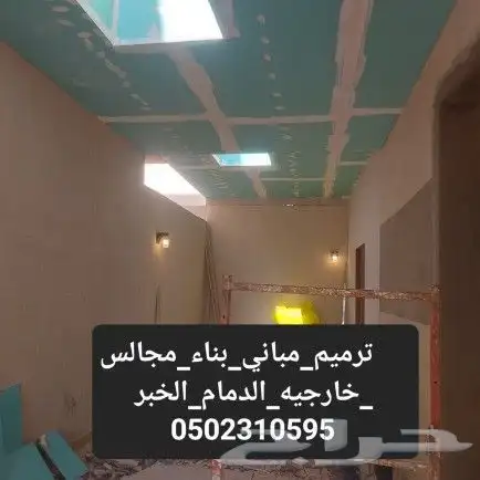 مقاول ترميم مباني الدمام الخبر القطيف 8