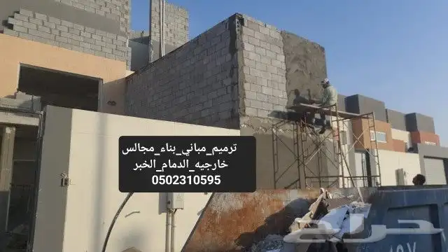 مقاول ترميم مباني الدمام الخبر القطيف 6