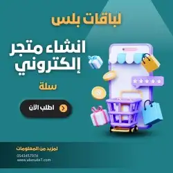 تصميم متجر إلكتروني سلة 3