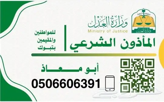 مأذون تبوك 0