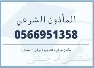 مأذون شرعي 0