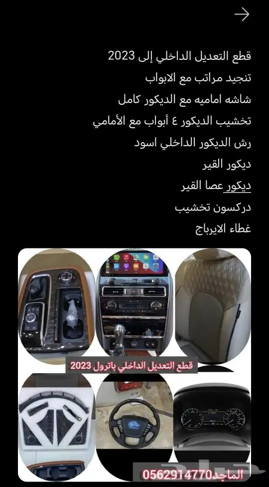 ترهيم داخلي باترول 2023-2023 0