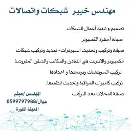 مهندس خبير تكنولوجيا معلومات تأسيس صيانة برمجة 0