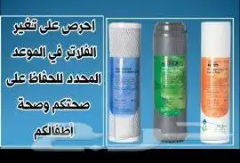 اجهزة وفلاتر مويه نقي لتحلية المياه المنزليه بيع تركيب صيانة 3