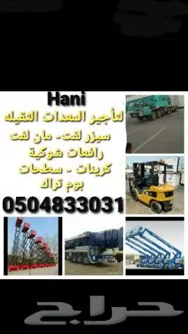 تأجير سيزر لفت . رافعات عمال 3