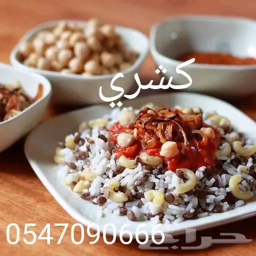 كشري لا يفوتكم اللذاذة 1