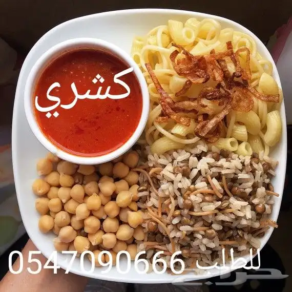 كشري لا يفوتكم اللذاذة 2