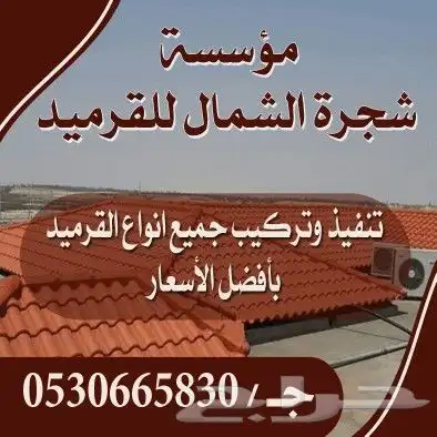 مؤسسه شجرة الشمال للقرميد الفخاري والمعدني 4