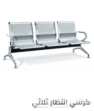 كراسي انتظار ثلاثي استيل مقاوم للماء و ضد صدي 0