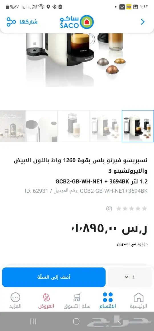 نيسبريسو فيرتو بلس ماكينة صنع القهوة أبيض 1