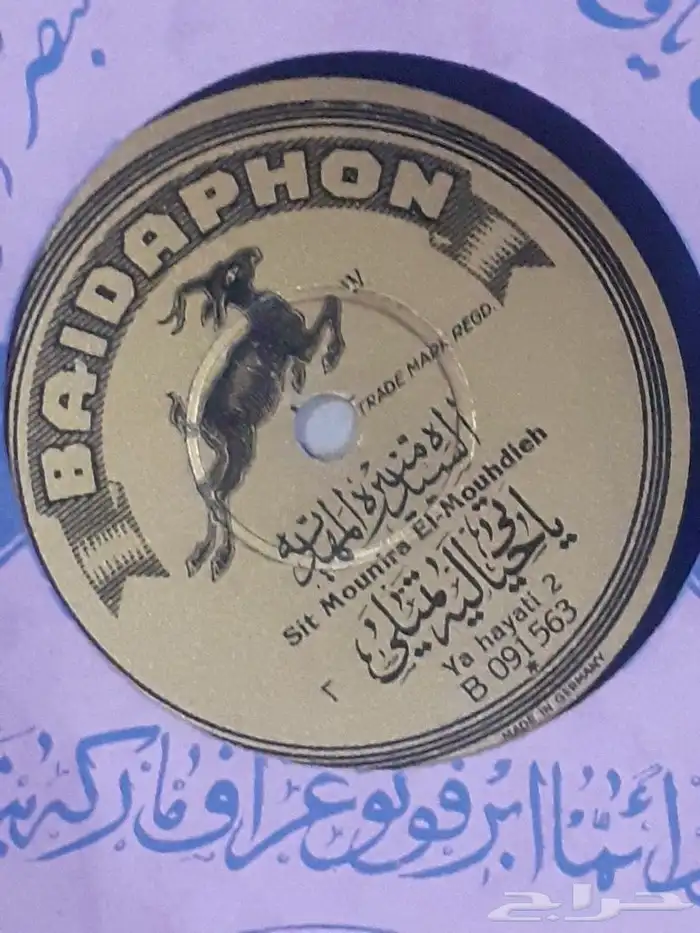 اسطوانة نادرة للسيدة منيره المهدية من 95 عام 3