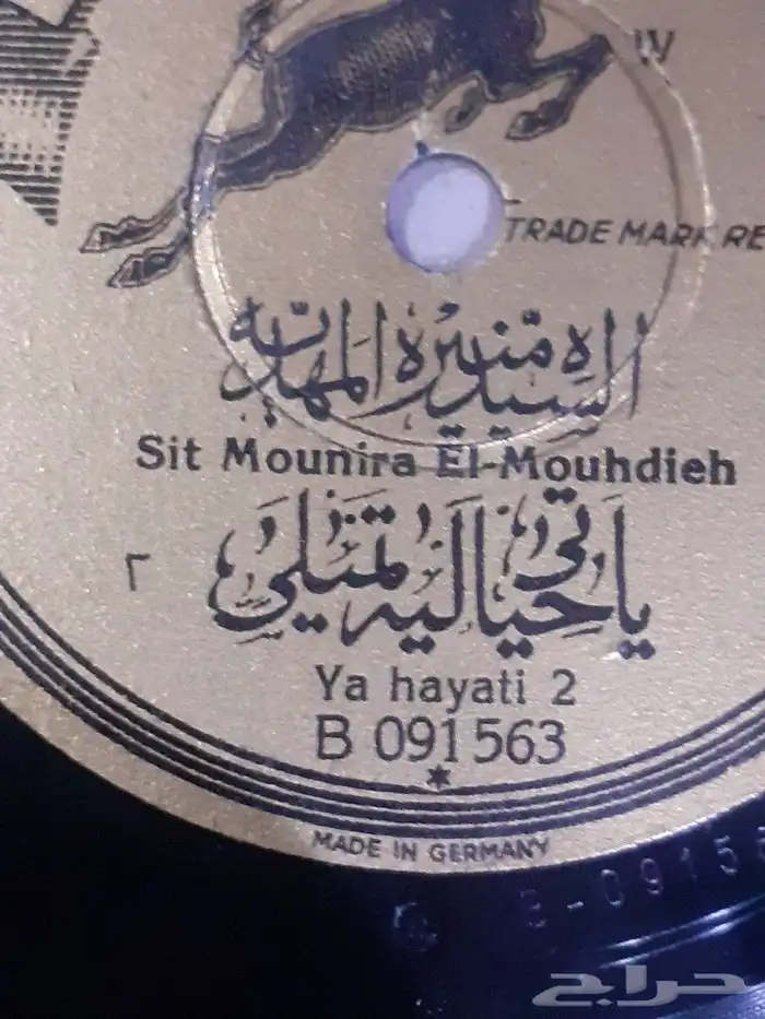 اسطوانة نادرة للسيدة منيره المهدية من 95 عام 4