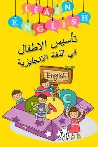 مدرسة انجليزي امريكية النرجس الرياض أطفال 1