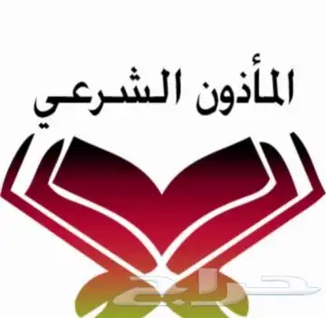 مأذون شرعي عقود ورقية ضمن الضوابط الشرعية 0
