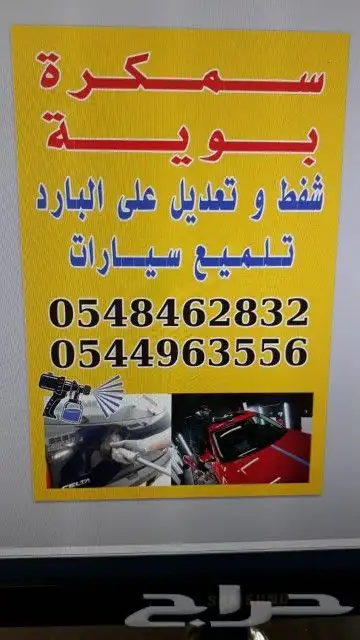 رش جميع انواع سيارت وسمكرة على البارد 5