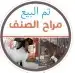 للبيع10 معزا بيشيات فواخر(تم البيع) 12