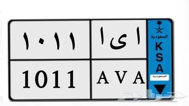 لوحة مميزه نقل خاص اي ا 11 10 0