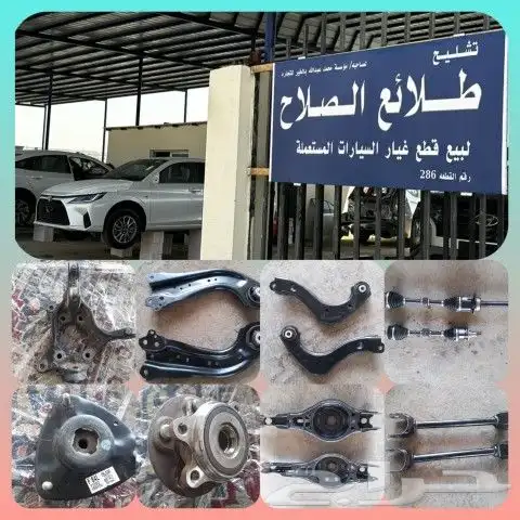 قطع غيار مستعمل تشليح 0