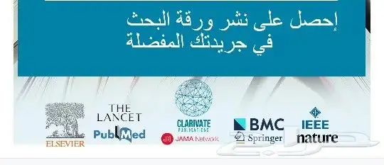 نشر الأبحاث في مجلات سكوبس وISI بحوث جامعية ترجمة برمجة 0