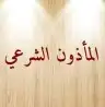 مأذون شرعي 0