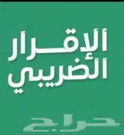 إعداد الاقرارات الضريبيه وتسويه الذكاه والدخل وإعداد القوائم 1