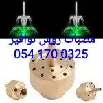 خصم عله مصبات استيل روس نوافير رغويه كرويه مصب 37