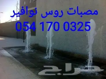 خصم عله مصبات استيل روس نوافير رغويه كرويه مصب 38