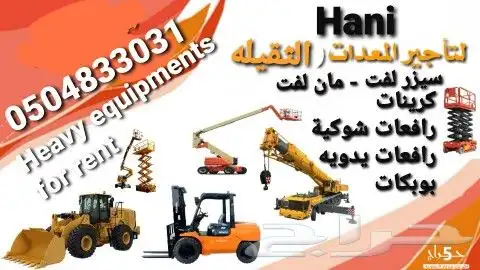 مان لفت وسيزر لفت للإيجار 0